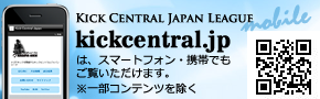 kickcentral.jpは携帯・スマートフォンでもご覧いただけます。